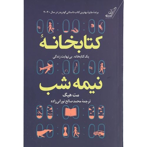 کتاب کتابخانه نیمه شب اثر مت هیگ انتشارات کتاب کوله پشتی