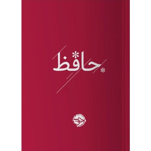 کتاب حافظ انتشارات خوب