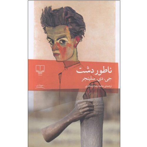 کتاب ناطور دشت اثر جی دی سلينجر انتشارات چشمه