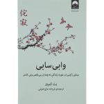 کتاب وابی سابی اثر بث کمپتن انتشارات میلکان