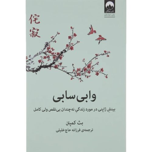 کتاب وابی سابی اثر بث کمپتن انتشارات میلکان