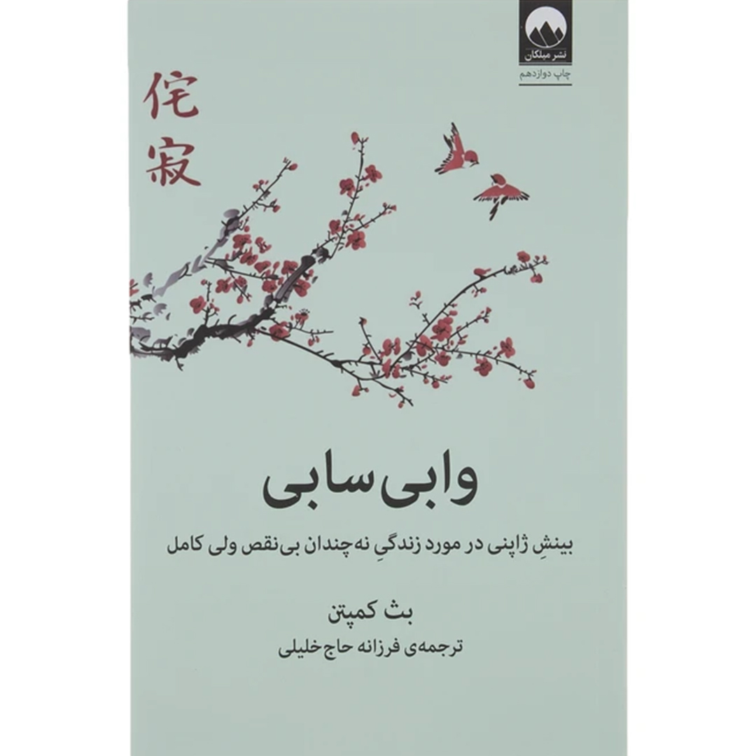 کتاب وابی سابی اثر بث کمپتن انتشارات میلکان کتاب وابی سابی اثر بث کمپتن انتشارات میلکان