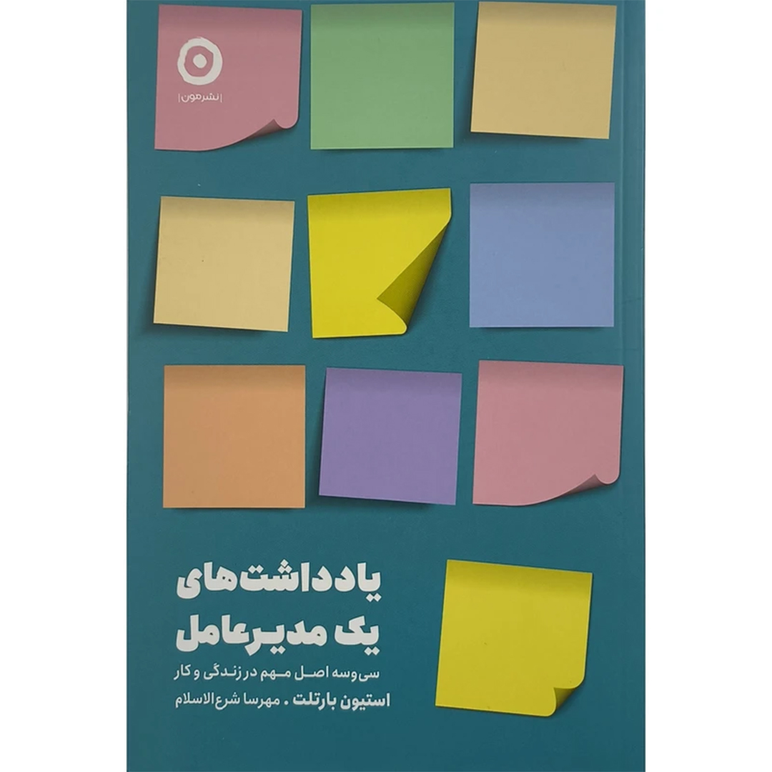 کتاب يادداشت های يک مديرعامل اثر استيون بارتلت ترجمه مهرسا شرع الاسلام انتشارات مون کتاب يادداشت های يک مديرعامل اثر استيون بارتلت ترجمه مهرسا شرع الاسلام انتشارات مون