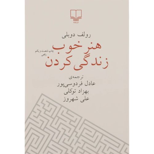 کتاب هنر خوب زندگی کردن اثر رولف دوبلی انتشارات چشمه