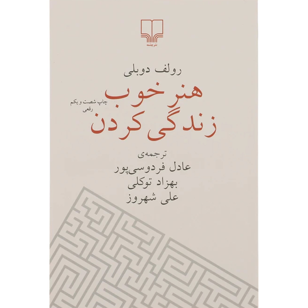 کتاب هنر خوب زندگی کردن اثر رولف دوبلی انتشارات چشمه کتاب هنر خوب زندگی کردن اثر رولف دوبلی انتشارات چشمه