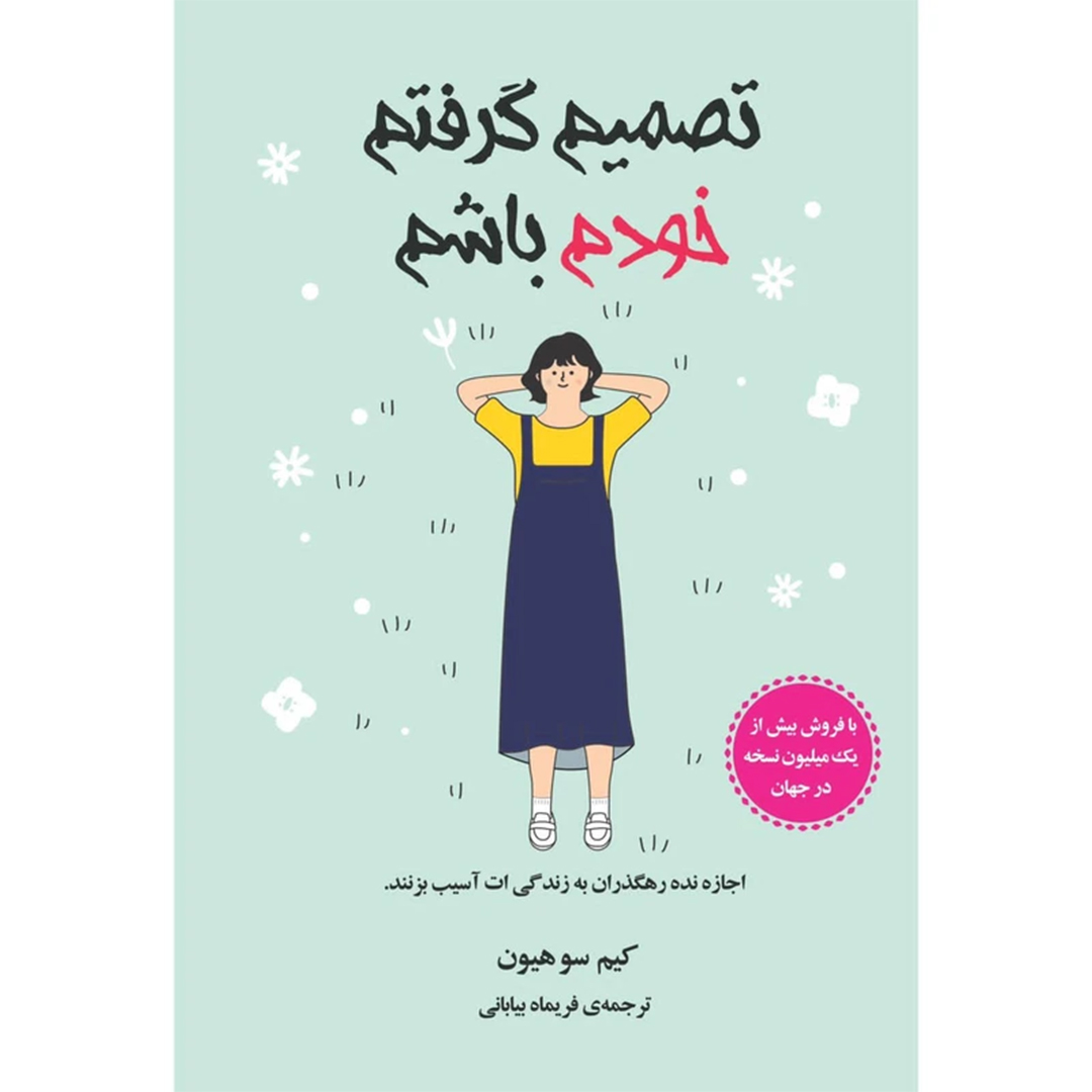 کتاب تصمیم گرفتم خودم باشم اثر کیمسوهیون انتشارات دانش آفرین کتاب تصمیم گرفتم خودم باشم اثر کیمسوهیون انتشارات دانش آفرین