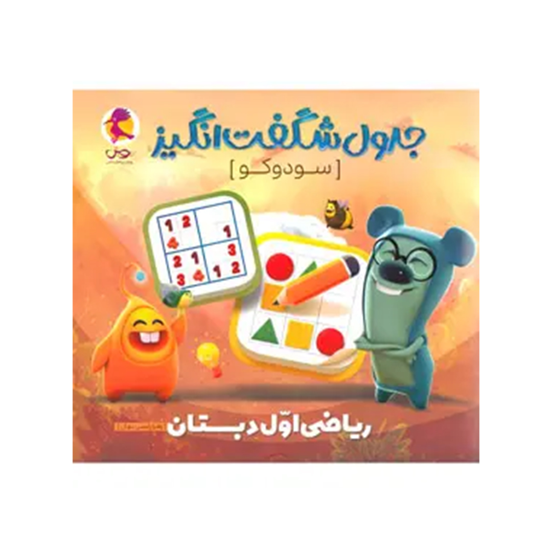 جدول شگفت انگیز سودوکو ریاضی اول دبستان پویش اندیشه خوارزمی جدول شگفت انگیز سودوکو ریاضی اول دبستان پویش اندیشه خوارزمی - Image 1