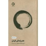 کتاب هنر زندگی كردن اثر تیک نات هان ترجمه حسین ارا انتشارات مون