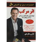 کتاب اثر مرکب اثر دارن هاردی انتشارات نسل نواندیش