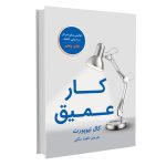 کتاب کار عمیق اثر کال نیوپورت انتشارات نوین