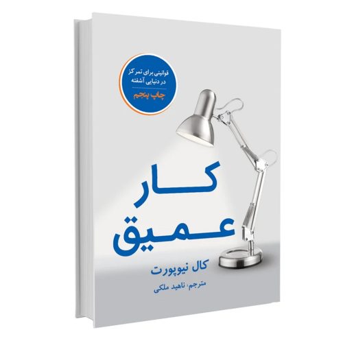 کتاب کار عمیق اثر کال نیوپورت انتشارات نوین