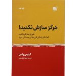 کتاب هرگز سازش نکنید اثر کریس واس انتشارات نوین
