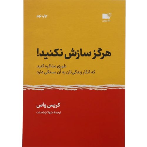 کتاب هرگز سازش نکنید اثر کریس واس انتشارات نوین