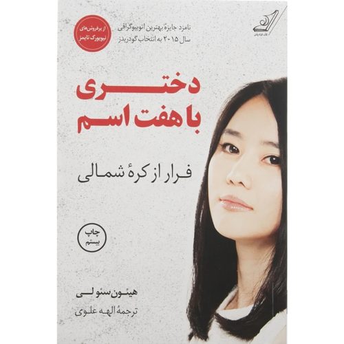 کتاب دختری با هفت اسم اثر هیئون سئولی انتشارات کتاب کوله پشتی