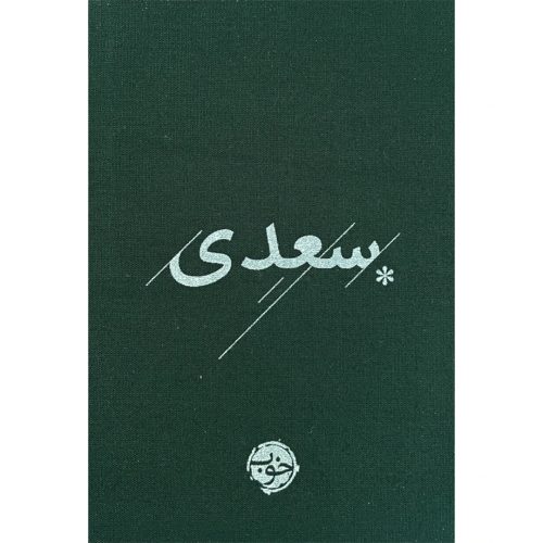 کتاب سعدی شیرازی انتشارات خوب