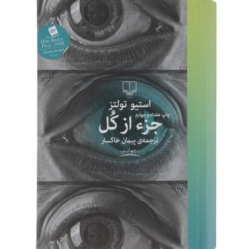 کتاب جزء از کل اثر استیو تولتز انتشارات چشمه