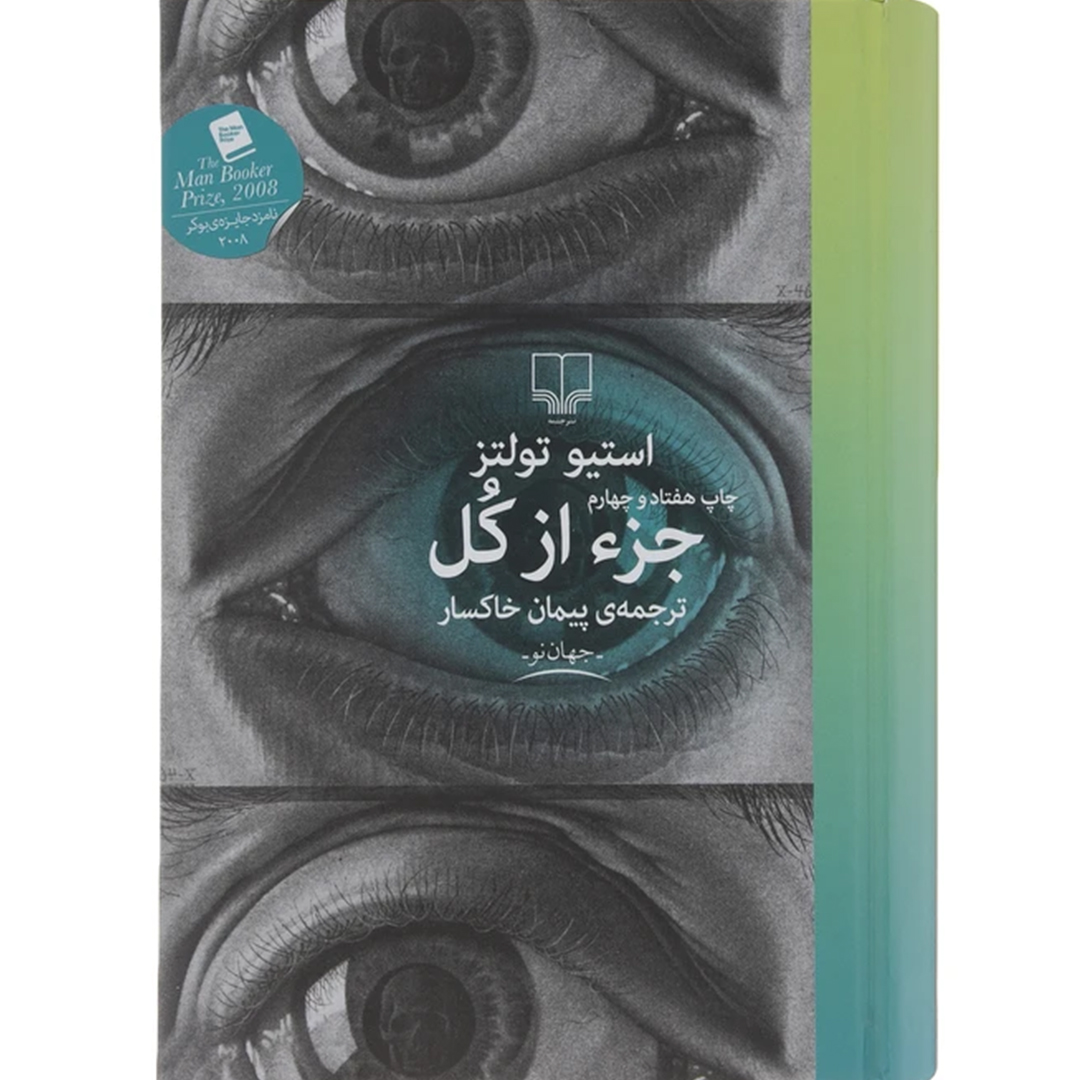 کتاب جزء از کل اثر استیو تولتز انتشارات چشمه کتاب جزء از کل اثر استیو تولتز انتشارات چشمه