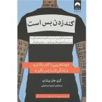کتاب گند زدن بس است اثر گری جان بیشاپ انتشارات میلکان