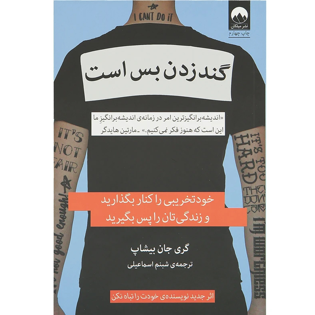 کتاب گند زدن بس است اثر گری جان بیشاپ انتشارات میلکان کتاب گند زدن بس است اثر گری جان بیشاپ انتشارات میلکان