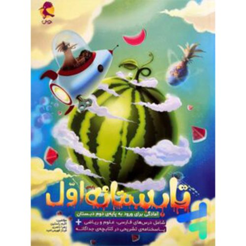 تابستانه اول دبستان ورودی دوم پویش اندیشه خوارزمی