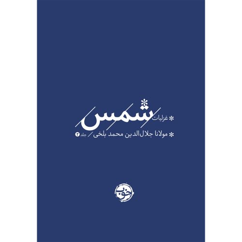کتاب غزلیات شمس 2 جلدی انتشارات خوب