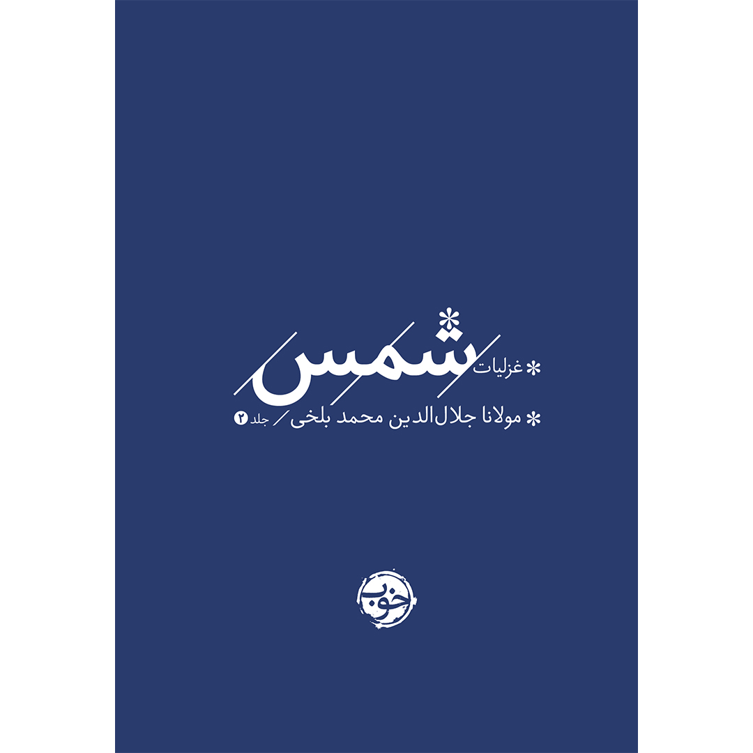 کتاب غزلیات شمس 2 جلدی انتشارات خوب کتاب غزلیات شمس 2 جلدی انتشارات خوب