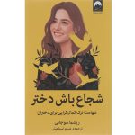 کتاب شجاع باش دختر اثر ریشما سوجانی انتشارات میلکان