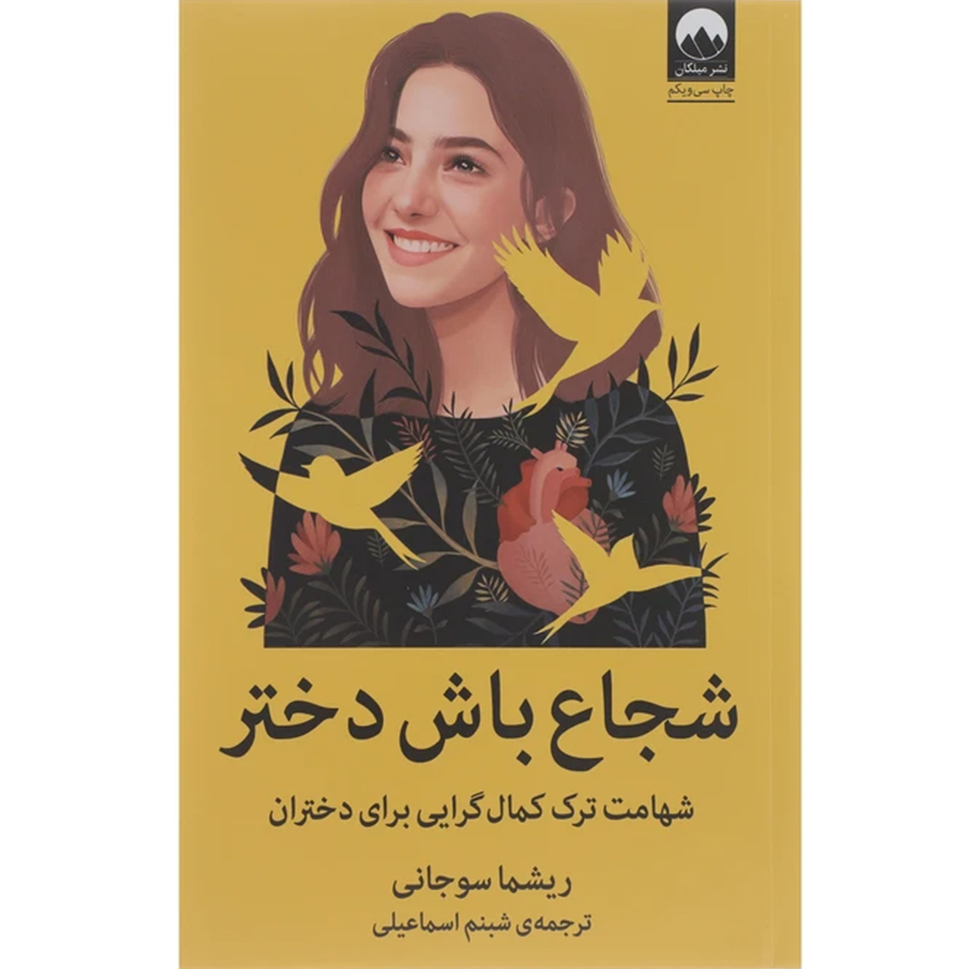 کتاب شجاع باش دختر اثر ریشما سوجانی انتشارات میلکان کتاب شجاع باش دختر اثر ریشما سوجانی انتشارات میلکان