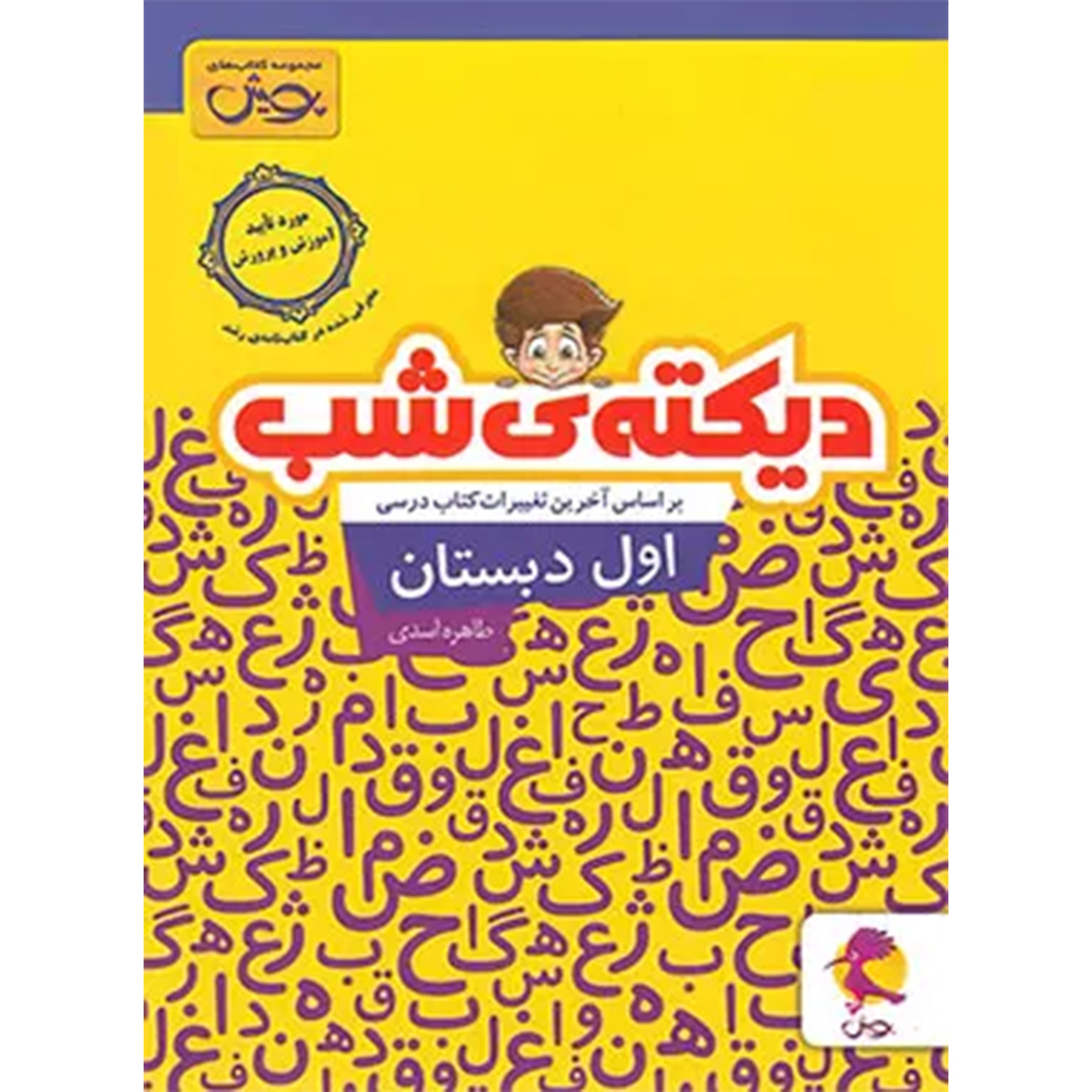 دیکته شب اول دبستان پویش اندیشه خوارزمی دیکته شب اول دبستان پویش اندیشه خوارزمی - Image 1