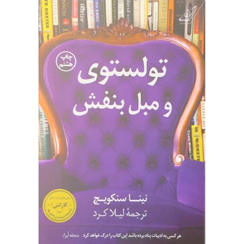 کتاب تولستوی و مبل بنفش اثر نینا سنکویچ انتشارات کتاب کوله پشتی