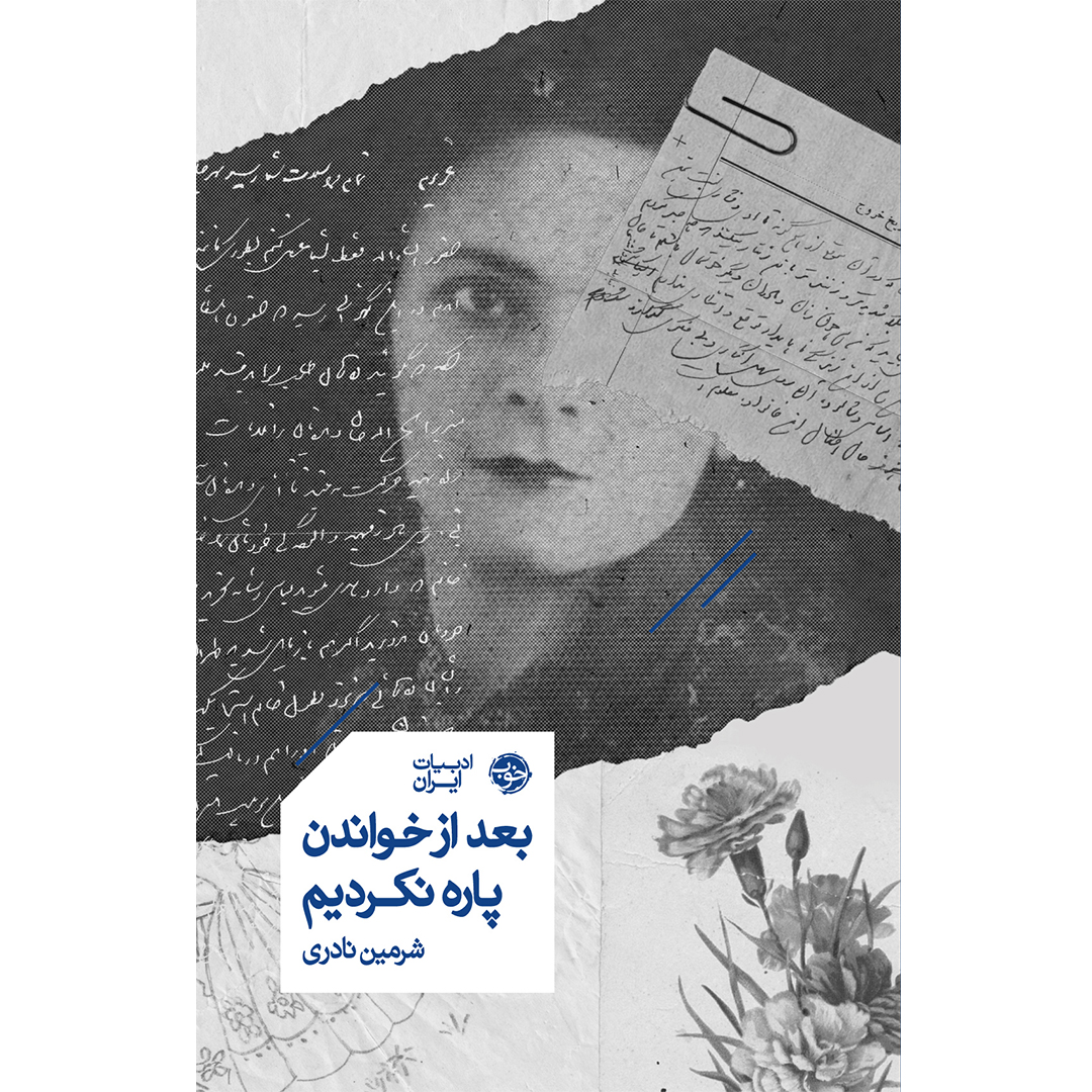 کتاب بعد از خواندن پاره نکردیم اثر شرمین نادری انتشارات خوب کتاب بعد از خواندن پاره نکردیم اثر شرمین نادری انتشارات خوب