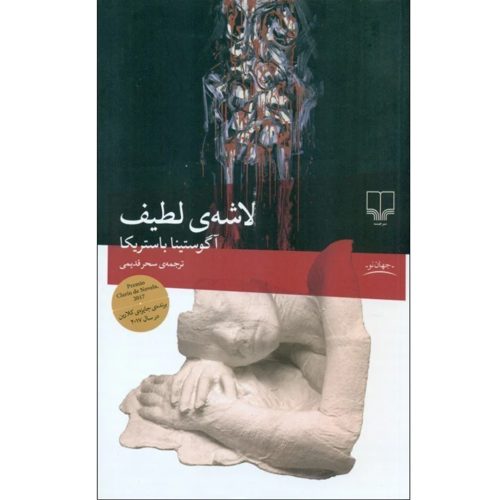 کتاب لاشه لطیف اثر آگوستینا باستریکا انتشارات چشمه