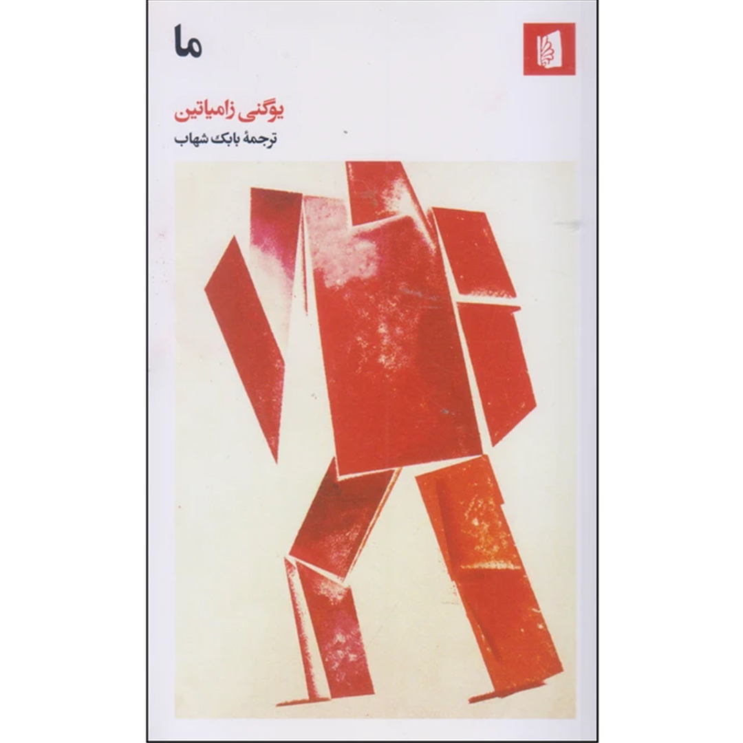 کتاب ما اثر یوگنی زامیاتین انتشارات بیدگل کتاب ما اثر یوگنی زامیاتین انتشارات بیدگل