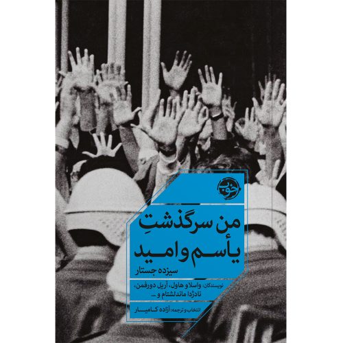 کتاب من سرگذشت یاسم و امید اثر جمعی از نويسندگان انتشارات خوب