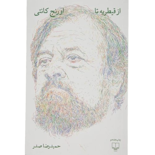 كتاب از قيطريه تا اورنج كانتی اثر حميد رضا صدر انتشارات چشمه