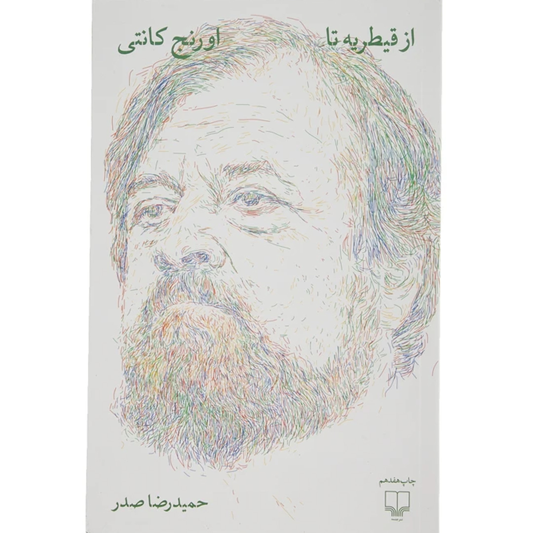 كتاب از قيطريه تا اورنج كانتی اثر حميد رضا صدر انتشارات چشمه كتاب از قيطريه تا اورنج كانتی اثر حميد رضا صدر انتشارات چشمه