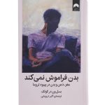 کتاب بدن فراموش نمی‌کند اثر بسل ون در کولک انتشارات میلکان