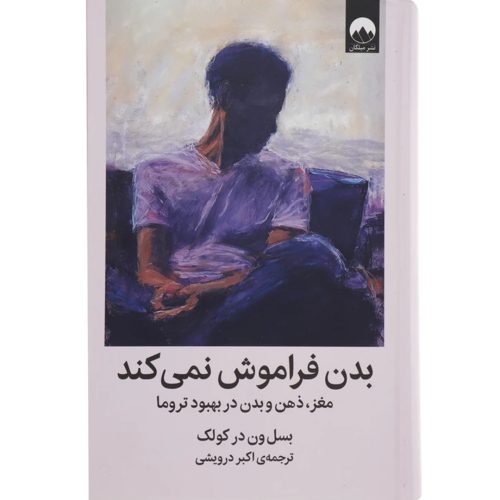 کتاب بدن فراموش نمی‌کند اثر بسل ون در کولک انتشارات میلکان