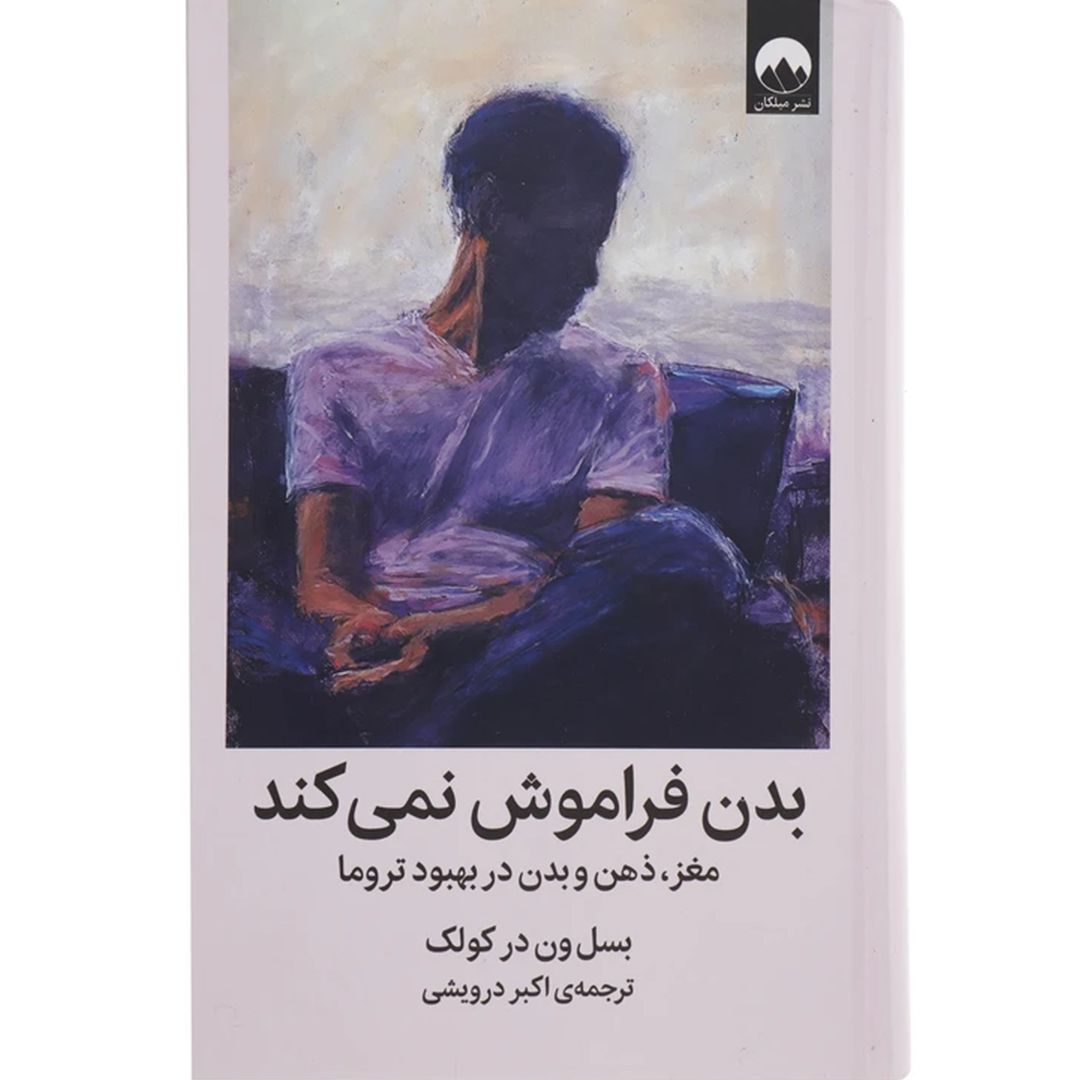 کتاب بدن فراموش نمیکند اثر بسل ون در کولک انتشارات میلکان کتاب بدن فراموش نمیکند اثر بسل ون در کولک انتشارات میلکان