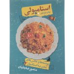 کتاب استامبولی نوشته ها و عکس های استانبول اثر منصور ضابطیان انتشارات مون