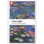 کتاب نیلوفر و مرداب اثر تیچ نات هان نشر بیدگل
