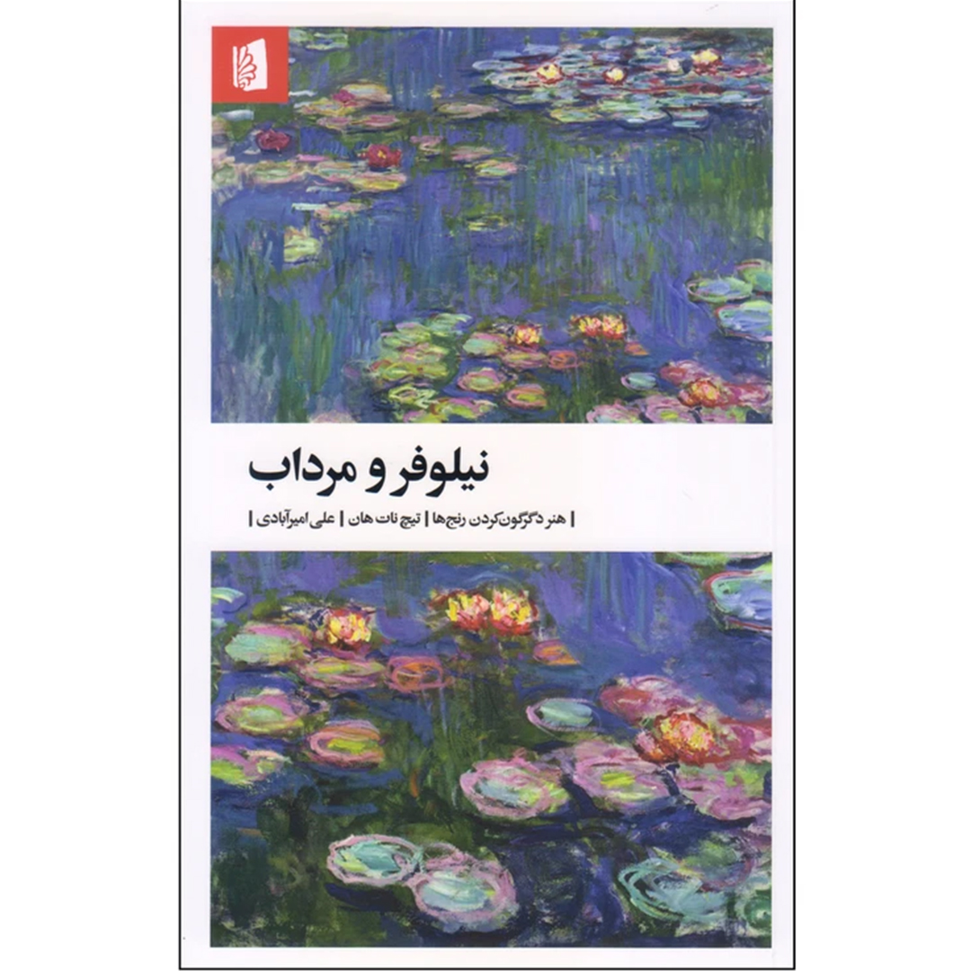 کتاب نیلوفر و مرداب اثر تیچ نات هان نشر بیدگل کتاب نیلوفر و مرداب اثر تیچ نات هان نشر بیدگل
