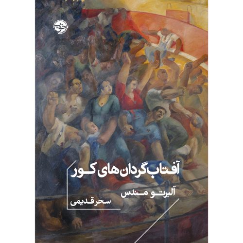 کتاب آفتاب‌گردان‌های کور اثر آلبرتو مندس انتشارات خوب