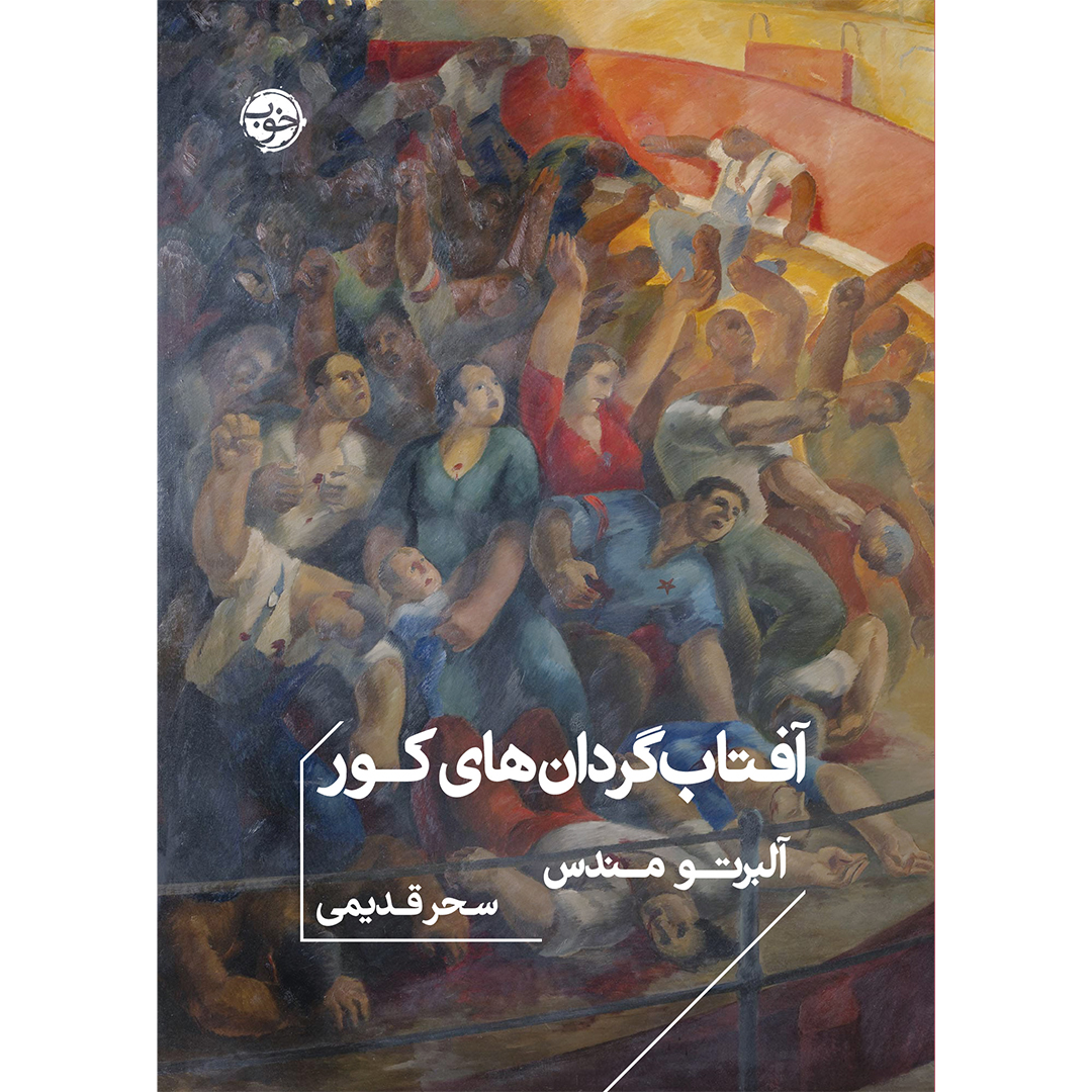 کتاب آفتابگردانهای کور اثر آلبرتو مندس انتشارات خوب کتاب آفتابگردانهای کور اثر آلبرتو مندس انتشارات خوب