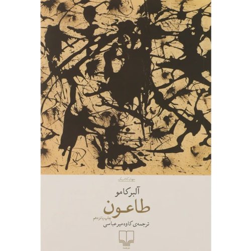 کتاب طاعون اثر آلبر کامو انتشارات چشمه