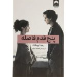 کتاب پنج قدم فاصله اثر ریچل لیپینکات انتشارات میلکان