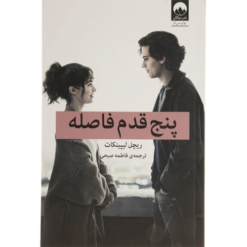 کتاب پنج قدم فاصله اثر ریچل لیپینکات انتشارات میلکان