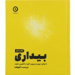 کتاب بیداری ، دنیای درون و بیرون خود را تغیر دهید اثر آنوشا انتشارات مون