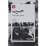 کتاب حسرت در ستایش زندگی نازیسته اثر آدام فیلیپس انتشارات بیدگل