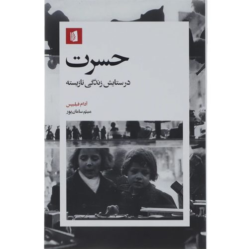 کتاب حسرت در ستایش زندگی نازیسته اثر آدام فیلیپس انتشارات بیدگل